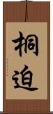 桐迫 Scroll
