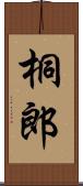 桐郎 Scroll
