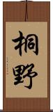 桐野 Scroll