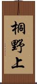 桐野上 Scroll