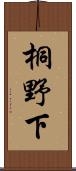 桐野下 Scroll