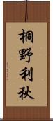 桐野利秋 Scroll