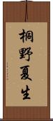桐野夏生 Scroll