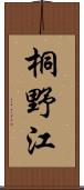 桐野江 Scroll