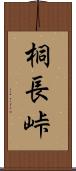 桐長峠 Scroll