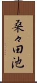 桑々田池 Scroll