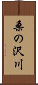 桑の沢川 Scroll