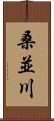 桑並川 Scroll