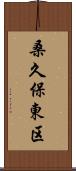 桑久保東区 Scroll