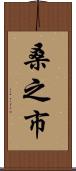 桑之市 Scroll