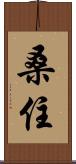 桑住 Scroll