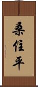 桑住平 Scroll