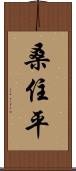 桑住平 Scroll