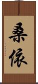 桑依 Scroll