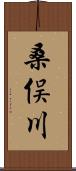 桑俣川 Scroll