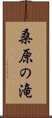 桑原の滝 Scroll