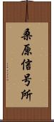 桑原信号所 Scroll