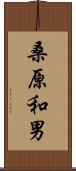桑原和男 Scroll