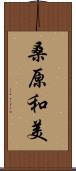 桑原和美 Scroll
