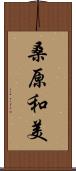 桑原和美 Scroll