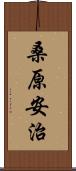 桑原安治 Scroll