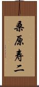 桑原寿二 Scroll