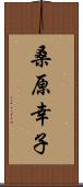 桑原幸子 Scroll