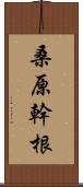 桑原幹根 Scroll