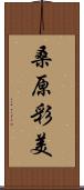 桑原彩美 Scroll