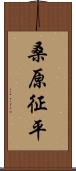 桑原征平 Scroll