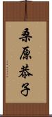 桑原恭子 Scroll