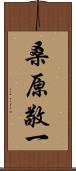 桑原敬一 Scroll