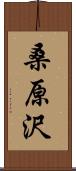 桑原沢 Scroll