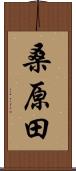 桑原田 Scroll