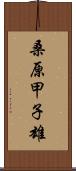 桑原甲子雄 Scroll