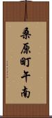 桑原町午南 Scroll