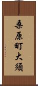桑原町大須 Scroll