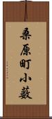 桑原町小薮 Scroll