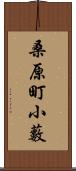 桑原町小藪 Scroll