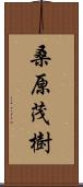 桑原茂樹 Scroll