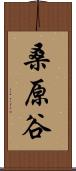 桑原谷 Scroll