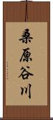 桑原谷川 Scroll