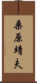 桑原靖夫 Scroll