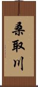 桑取川 Scroll