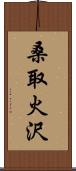 桑取火沢 Scroll