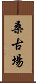 桑古場 Scroll