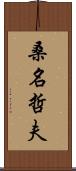 桑名哲夫 Scroll