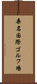 桑名国際ゴルフ場 Scroll