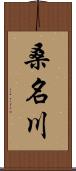 桑名川 Scroll