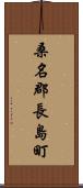 桑名郡長島町 Scroll